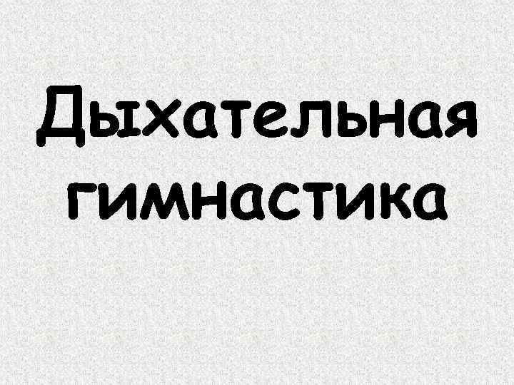 Дыхательная гимнастика 