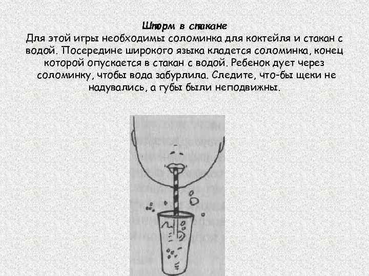      Шторм в стакане Для этой игры необходимы соломинка для
