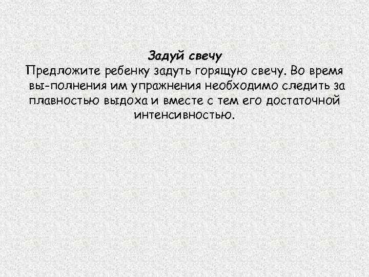   Задуй свечу Предложите ребенку задуть горящую свечу. Во время вы полнения