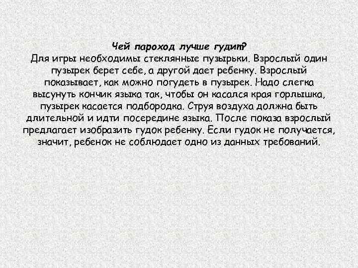     Чей пароход лучше гудит?  Для игры необходимы стеклянные пузырьки.
