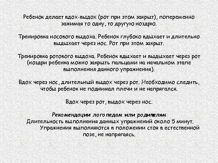  Ребенок делает вдох-выдох (рот при этом закрыт), попеременно    зажимая то