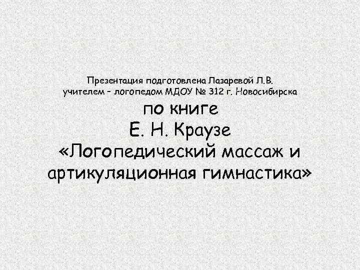  Презентация подготовлена Лазаревой Л. В.  учителем – логопедом МДОУ № 312 г.