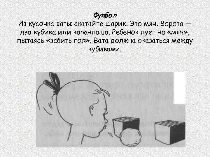      Футбол Из кусочка ваты скатайте шарик. Это мяч. Ворота