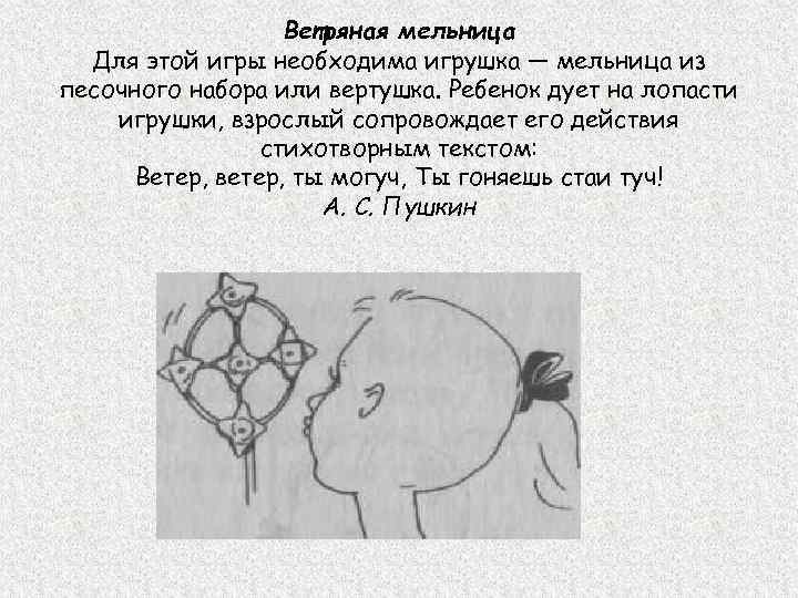     Ветряная мельница  Для этой игры необходима игрушка — мельница