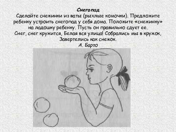      Снегопад Сделайте снежинки из ваты (рыхлые комочки). Предложите ребенку