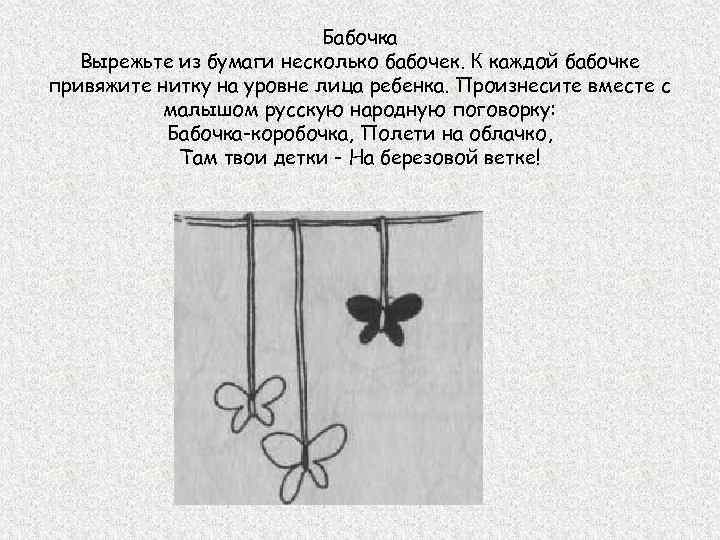       Бабочка  Вырежьте из бумаги несколько бабочек. К