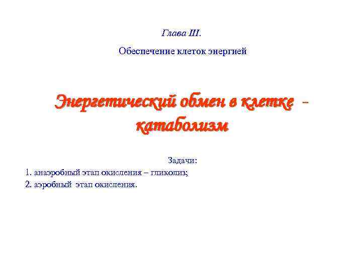        Глава III.    Обеспечение клеток