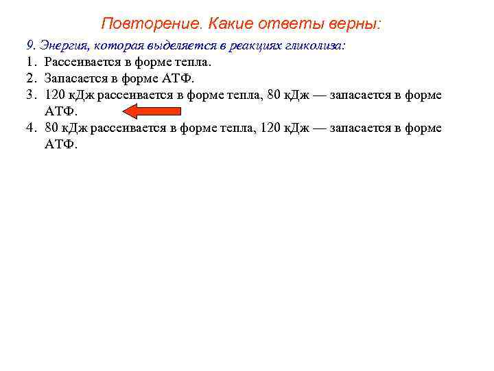   Повторение. Какие ответы верны: 9. Энергия, которая выделяется в реакциях гликолиза: 1.