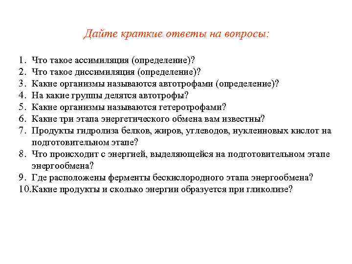    Дайте краткие ответы на вопросы:  1.  Что такое ассимиляция