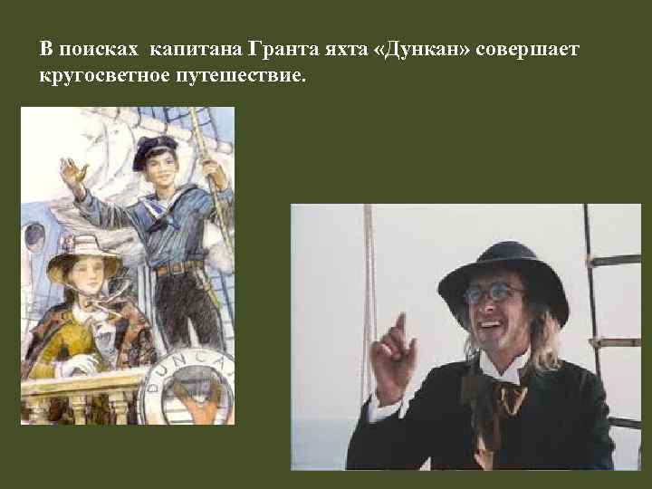 В поисках капитана Гранта яхта «Дункан» совершает кругосветное путешествие. 