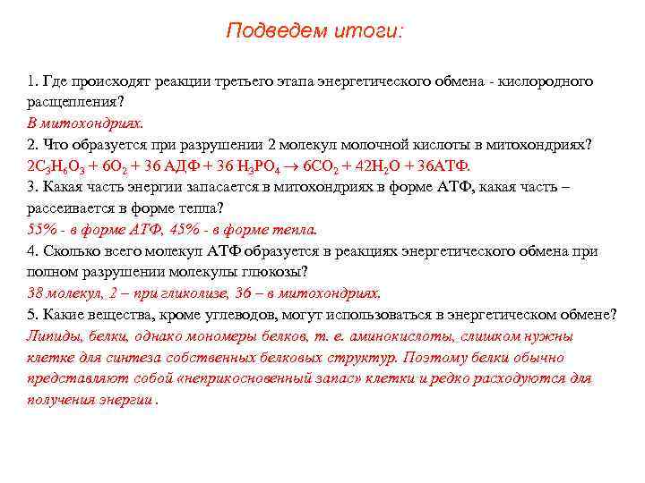       Подведем итоги:  1. Где происходят реакции третьего