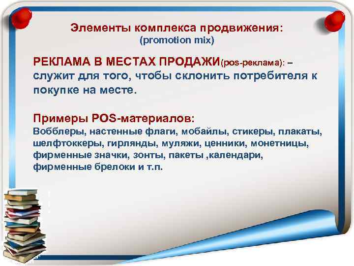  Элементы комплекса продвижения:     (promotion mix) РЕКЛАМА В МЕСТАХ ПРОДАЖИ(pos-реклама):
