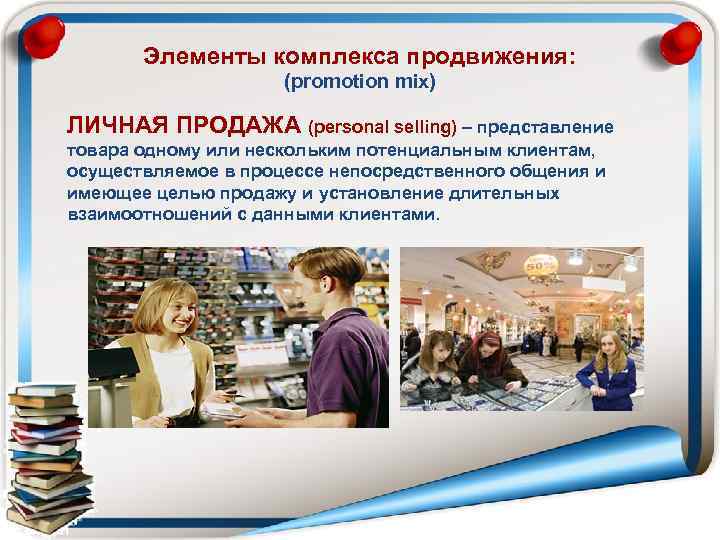   Элементы комплекса продвижения:    (promotion mix) ЛИЧНАЯ ПРОДАЖА (personal selling)