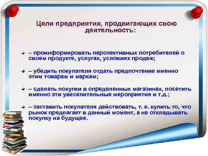 Цели предприятия, продвигающих свою    деятельность:  – проинформировать перспективных потребителей