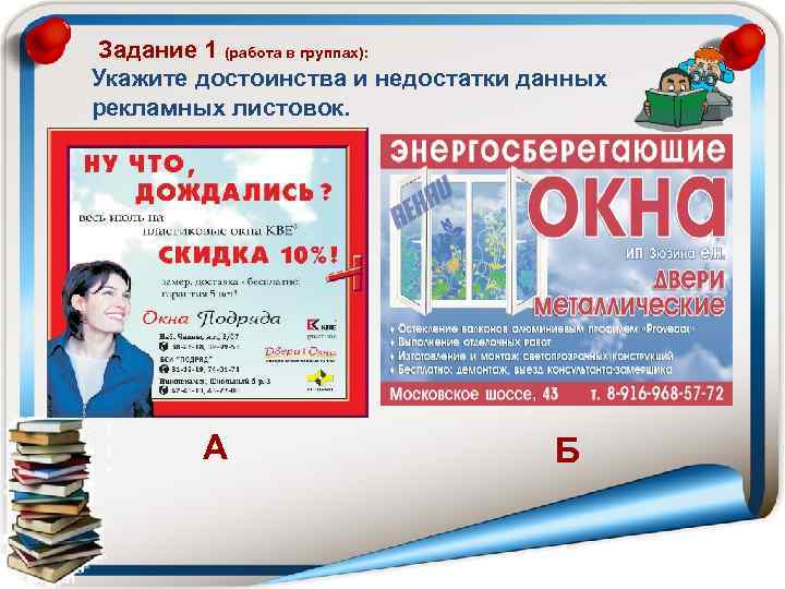  Задание 1 (работа в группах): Укажите достоинства и недостатки данных рекламных листовок. 