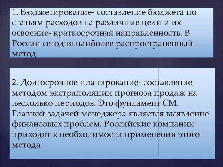 1. Бюджетирование- составление бюджета по статьям расходов на различные цели и их освоение- краткосрочная