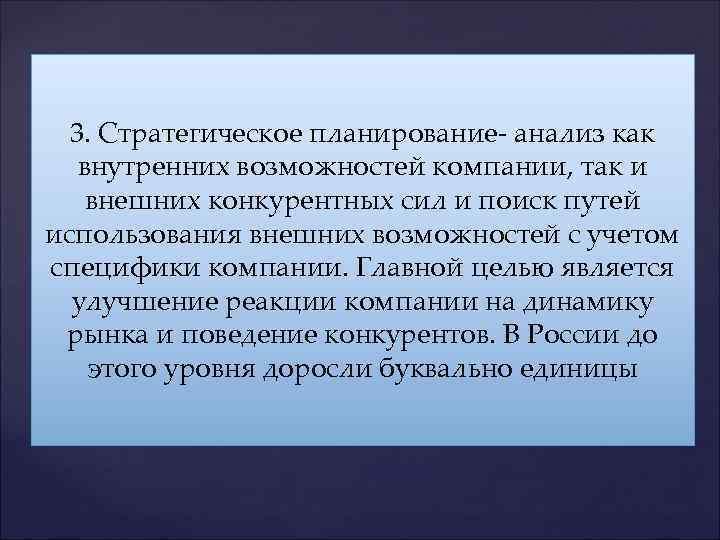  3. Стратегическое планирование- анализ как  внутренних возможностей компании, так и внешних конкурентных