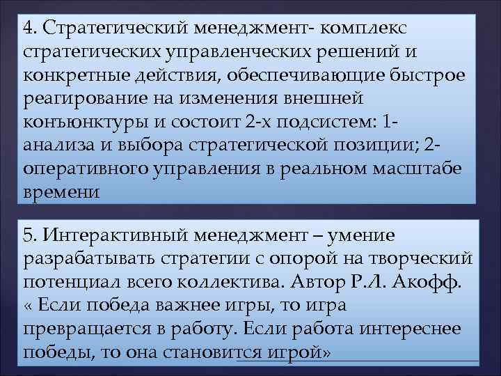 4. Стратегический менеджмент- комплекс стратегических управленческих решений и конкретные действия, обеспечивающие быстрое реагирование на