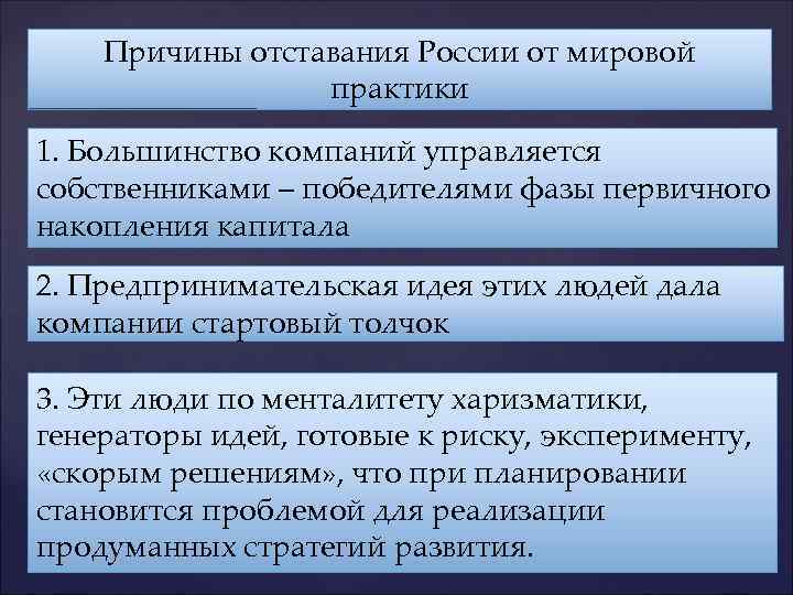   Причины отставания России от мировой   практики 1. Большинство компаний управляется