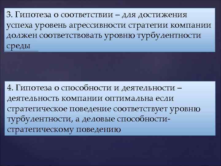 3. Гипотеза о соответствии – для достижения успеха уровень агрессивности стратегии компании должен соответствовать