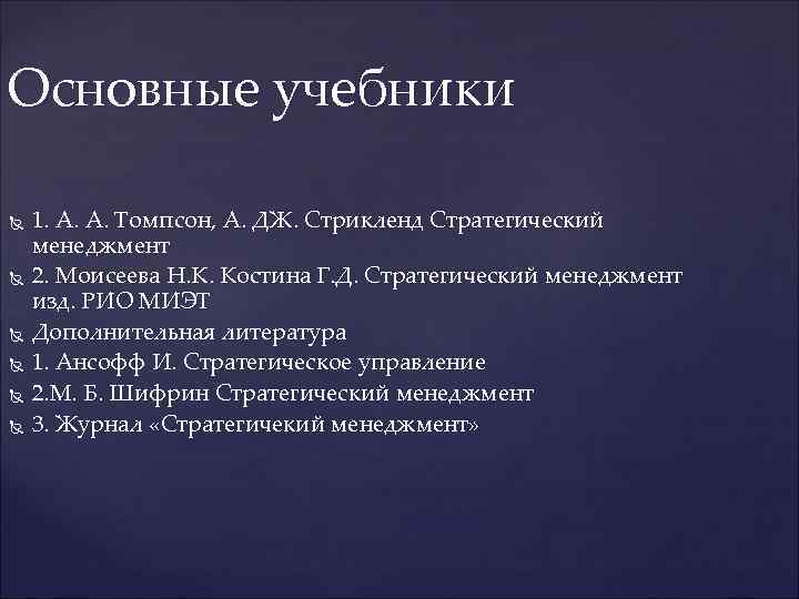 Основные учебники 1. А. А. Томпсон, А. ДЖ. Стрикленд Стратегический менеджмент 2. Моисеева Н.