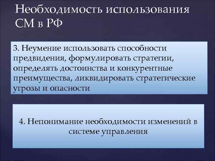 Необходимость использования СМ в РФ 3. Неумение использовать способности предвидения, формулировать стратегии, определять достоинства