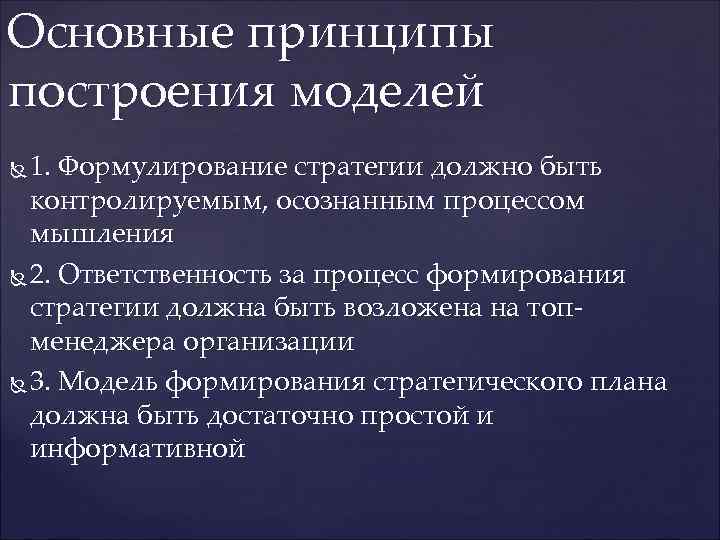 Основные принципы построения моделей  1. Формулирование стратегии должно быть  контролируемым, осознанным процессом