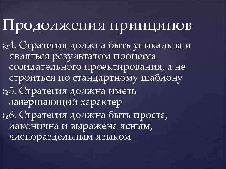 Продолжения принципов 4. Стратегия должна быть уникальна и являться результатом процесса созидательного проектирования, а
