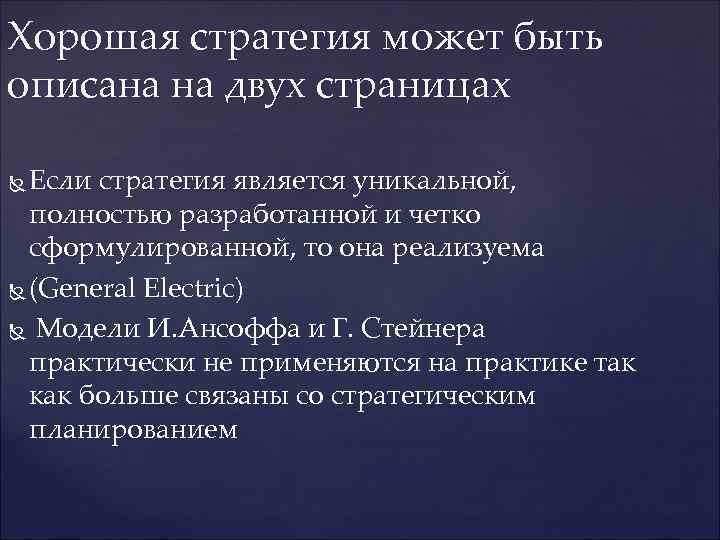 Хорошая стратегия может быть описана на двух страницах  Если стратегия является уникальной, 