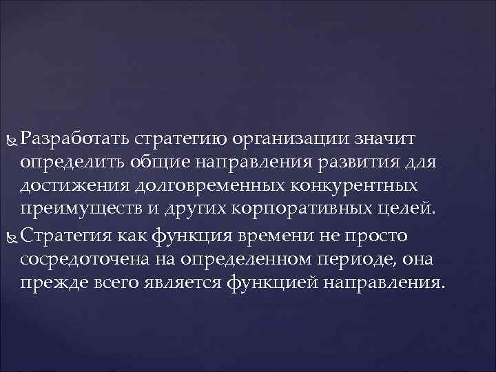 Разработать стратегию организации значит  определить общие направления развития для  достижения долговременных