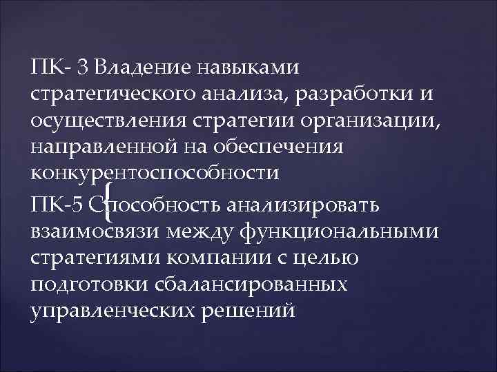 ПК- 3 Владение навыками стратегического анализа, разработки и осуществления стратегии организации, направленной на обеспечения