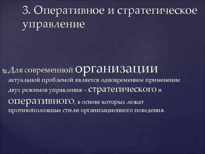   3. Оперативное и стратегическое   управление  Для современной организации актуальной