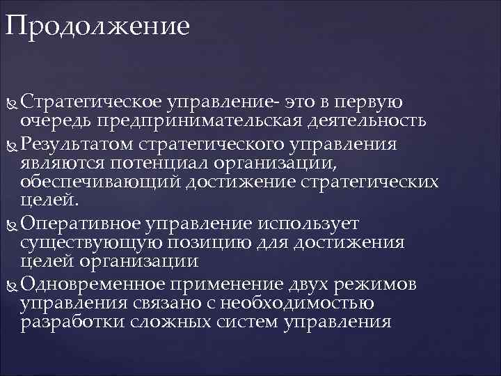 Продолжение  Стратегическое управление- это в первую  очередь предпринимательская деятельность  Результатом стратегического