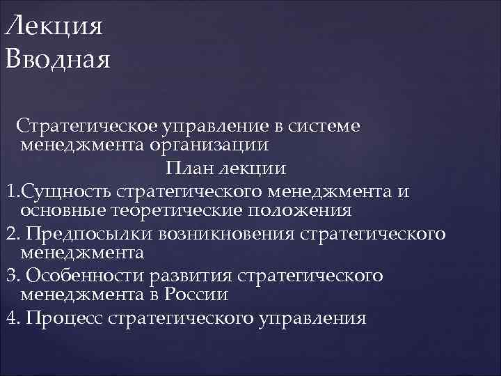 Лекция Вводная  Стратегическое управление в системе  менеджмента организации   План лекции