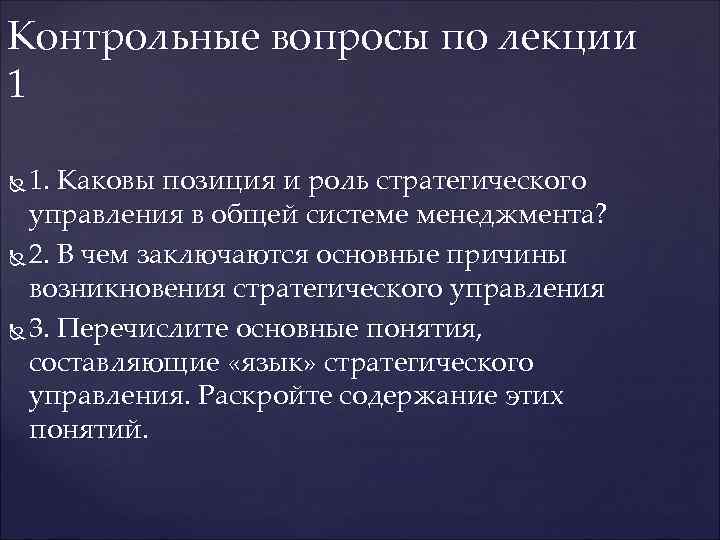 Контрольные вопросы по лекции 1  1. Каковы позиция и роль стратегического  управления
