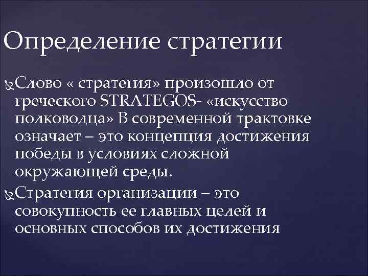 Определение стратегии Слово « стратегия» произошло от греческого STRATEGOS- «искусство полководца» В современной трактовке