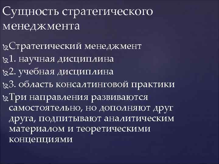 Сущность стратегического менеджмента Стратегический менеджмент 1. научная дисциплина  2. учебная дисциплина  3.
