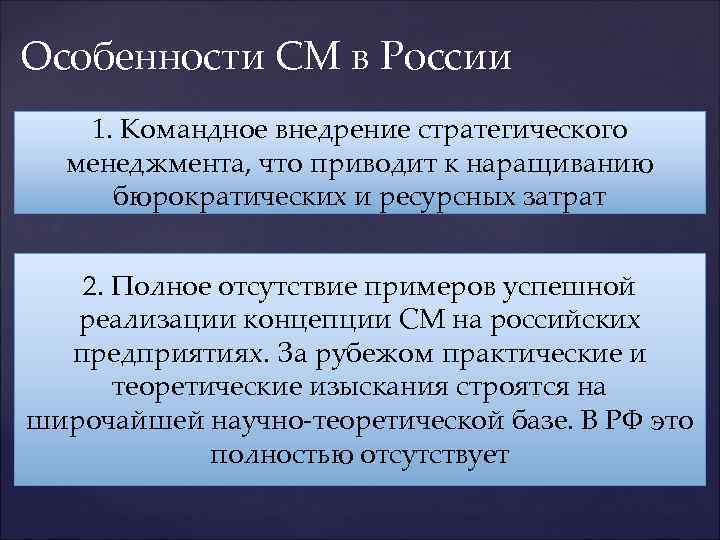 Особенности СМ в России  1. Командное внедрение стратегического  менеджмента, что приводит к