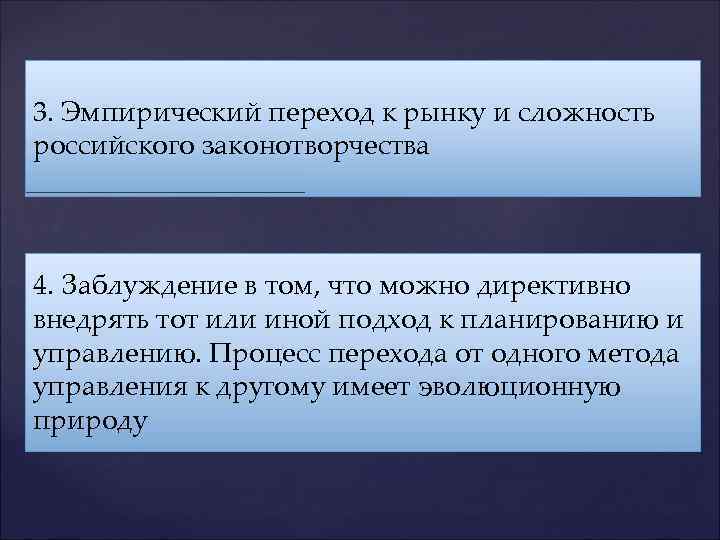 3. Эмпирический переход к рынку и сложность российского законотворчества  4. Заблуждение в том,