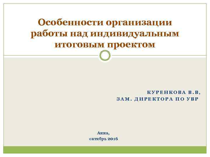  Особенности организации работы над индивидуальным итоговым проектом      КУРЕНКОВА
