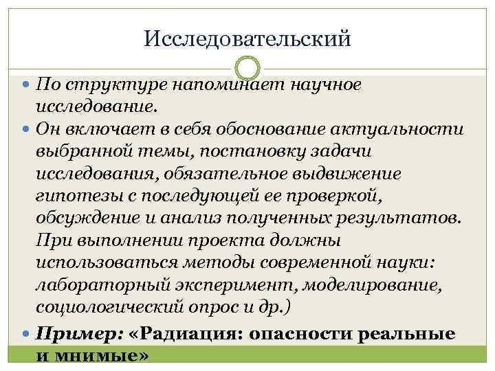   Исследовательский  По структуре напоминает научное  исследование.  Он включает в