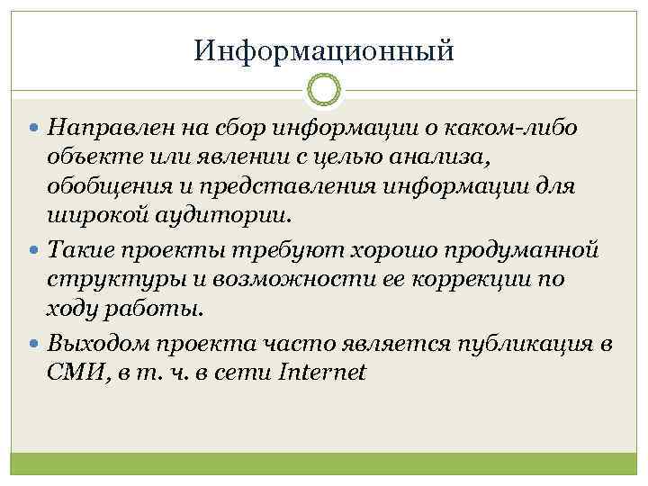   Информационный  Направлен на сбор информации о каком-либо  объекте или явлении