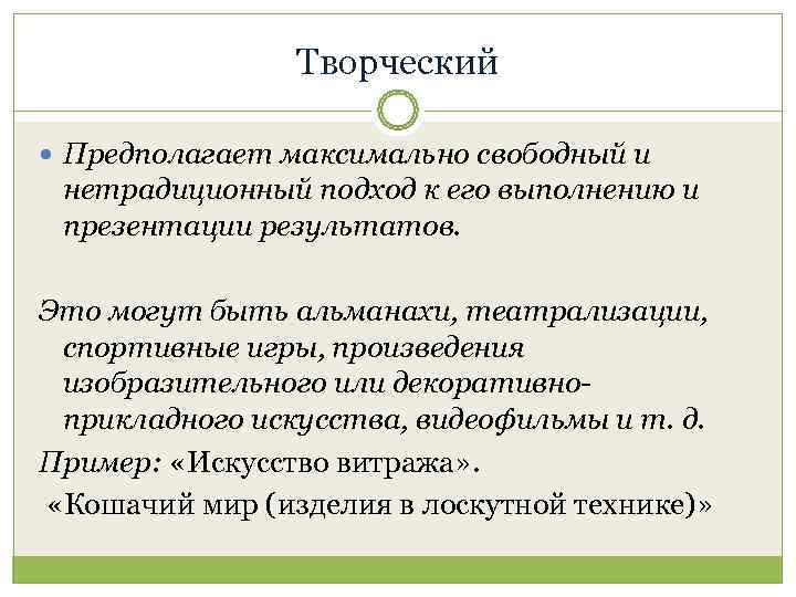     Творческий  Предполагает максимально свободный и нетрадиционный подход к его