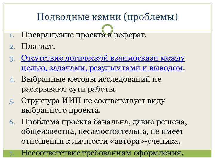   Подводные камни (проблемы) 1.  Превращение проекта в реферат. 2.  Плагиат.