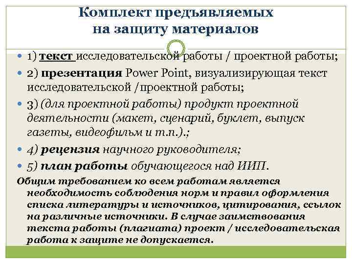    Комплект предъявляемых  на защиту материалов  1) текст исследовательской работы