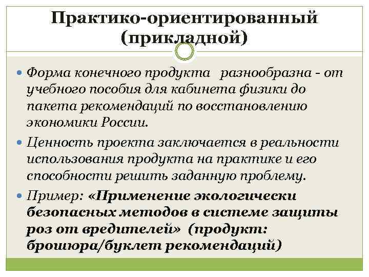   Практико-ориентированный  (прикладной)  Форма конечного продукта разнообразна - от  учебного
