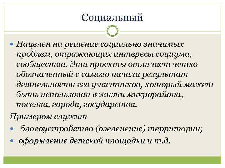     Социальный  Нацелен на решение социально значимых  проблем, отражающих