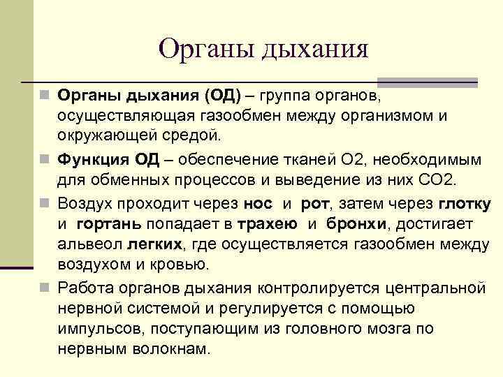 Органы дыхания n Органы дыхания (ОД) – группа органов, осуществляющая Органы дыхания n Органы дыхания (ОД) – группа органов, осуществляющая