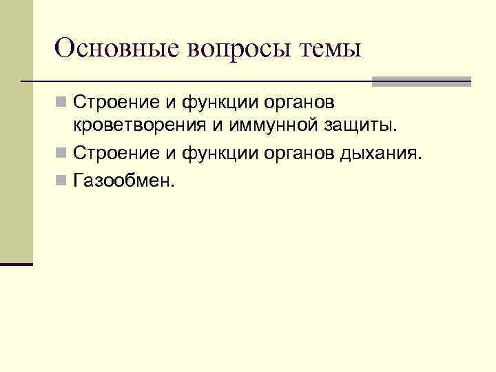 Основные вопросы темы n Строение и функции органов кроветворения и иммунной защиты. n Основные вопросы темы n Строение и функции органов кроветворения и иммунной защиты. n