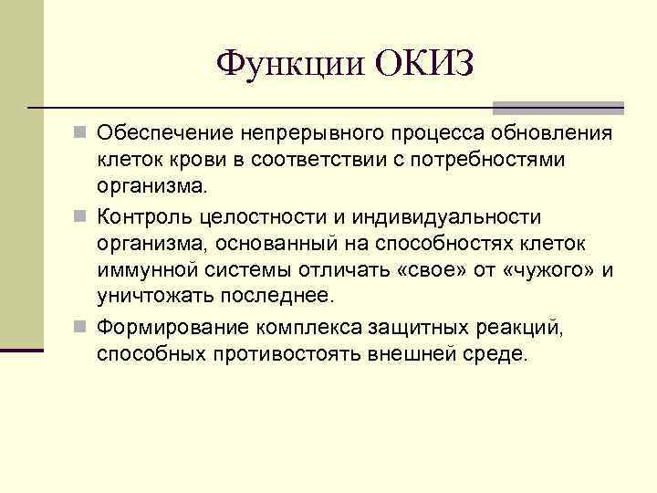 Функции ОКИЗ n Обеспечение непрерывного процесса обновления клеток крови в соответствии Функции ОКИЗ n Обеспечение непрерывного процесса обновления клеток крови в соответствии